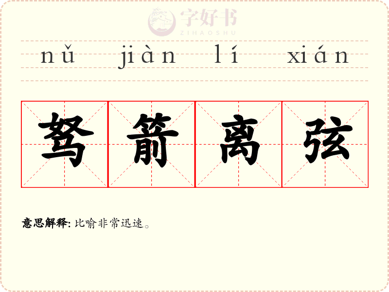 驽箭离弦