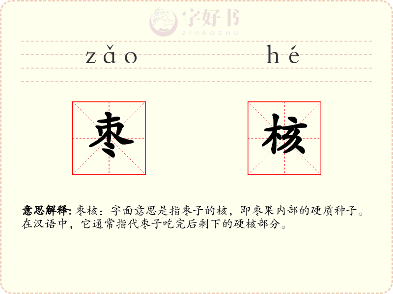 枣核