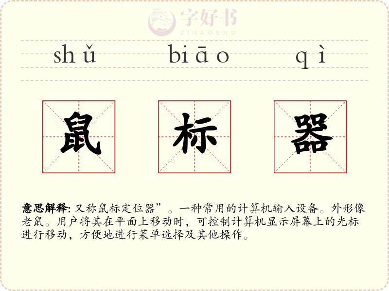 鼠标器