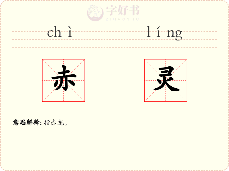 赤灵