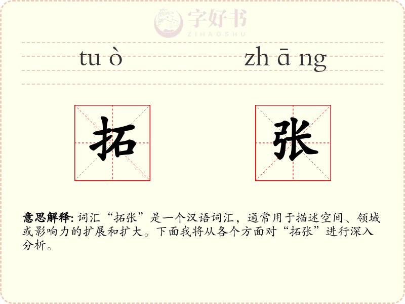拓张