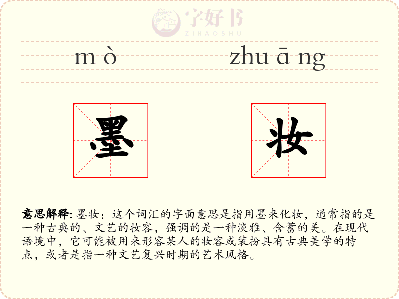 墨妆