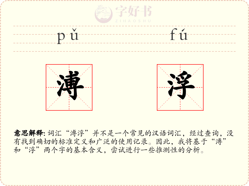 溥浮