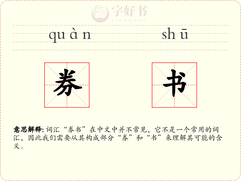 券书