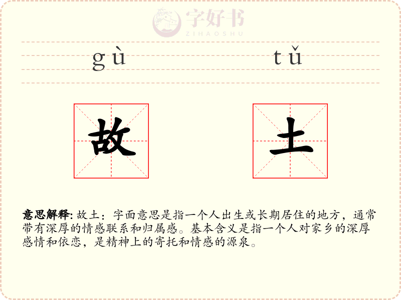 故土