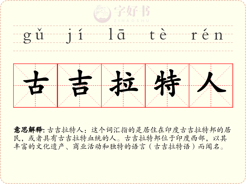 古吉拉特人