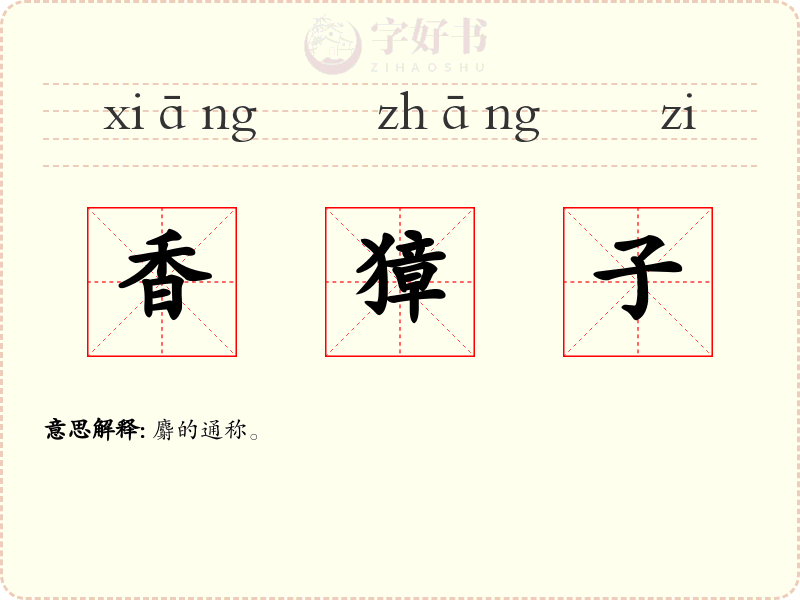 香獐子