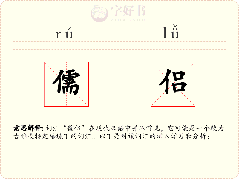 儒侣