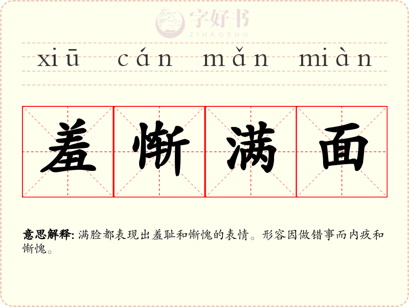 羞惭满面