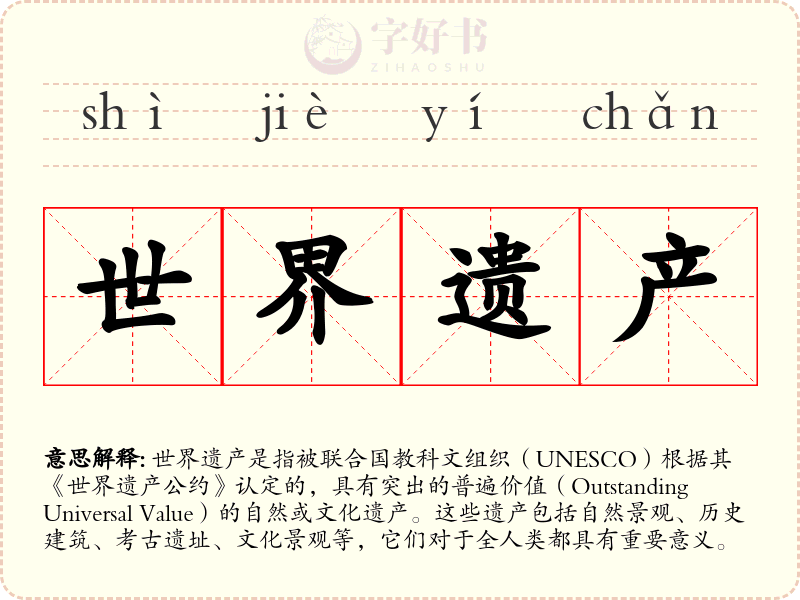 世界遗产