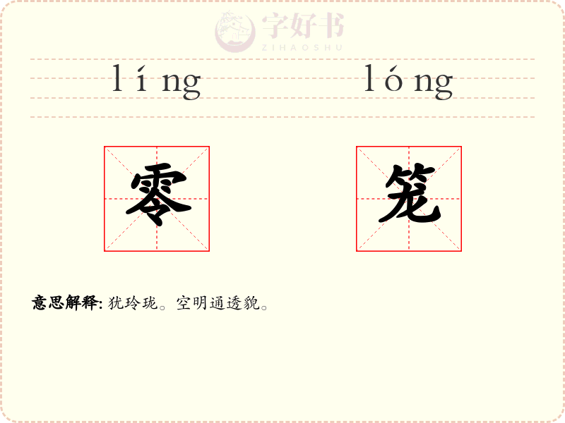 零笼