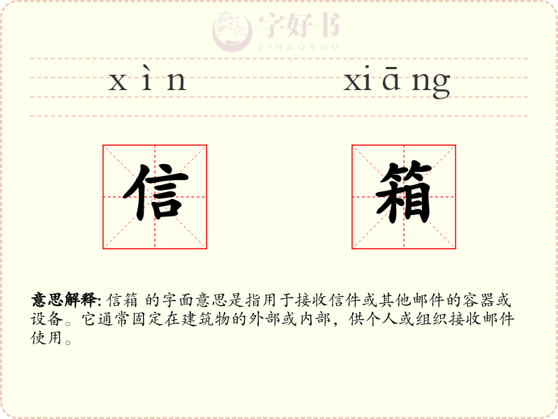 信箱
