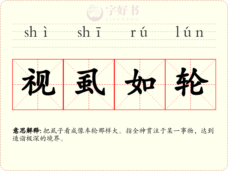 视虱如轮