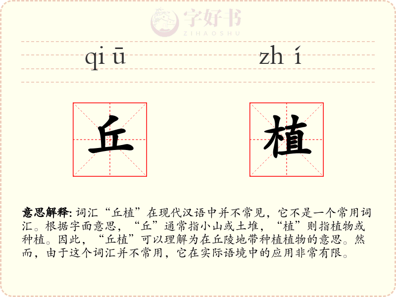 丘植