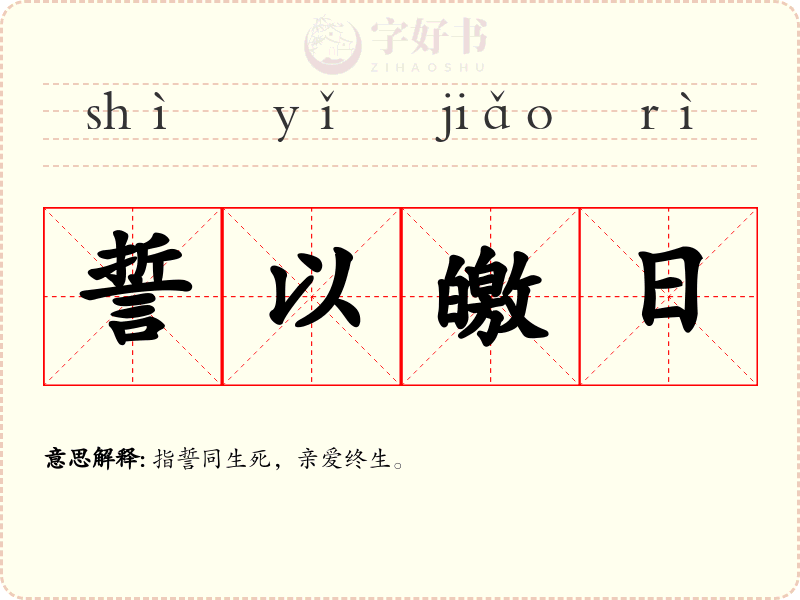 誓以皦日