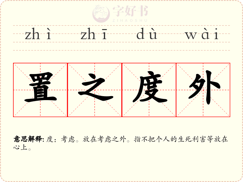 置之度外