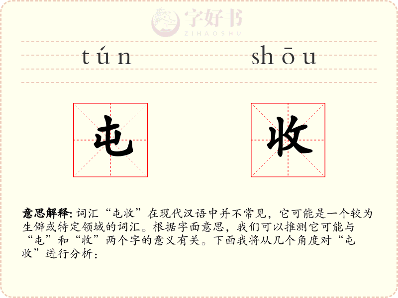 屯收