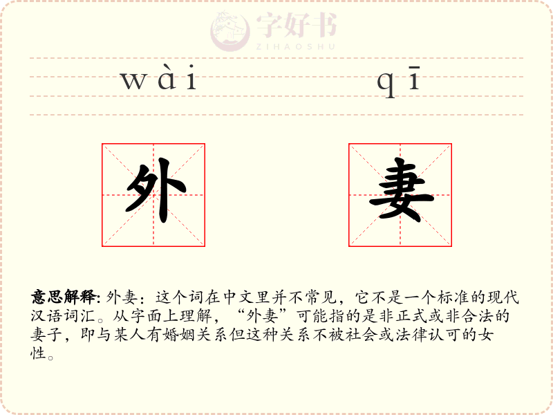 外妻