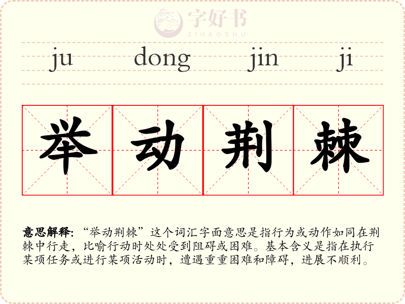 举动荆棘