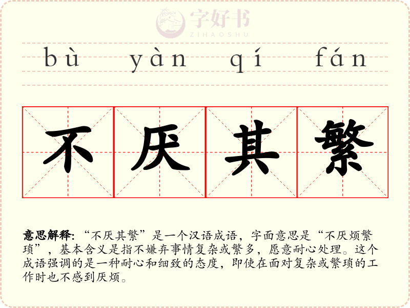 不厌其繁