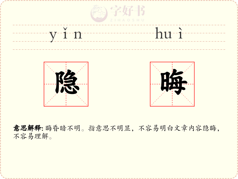 隐晦