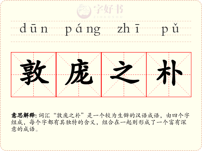 敦庞之朴