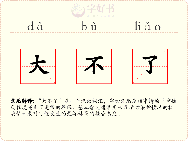 大不了