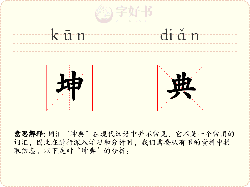 坤典