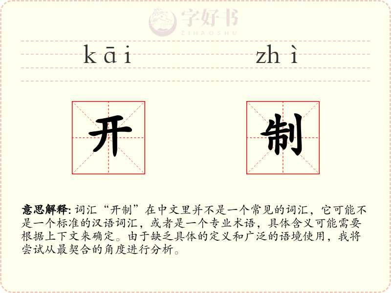 开制