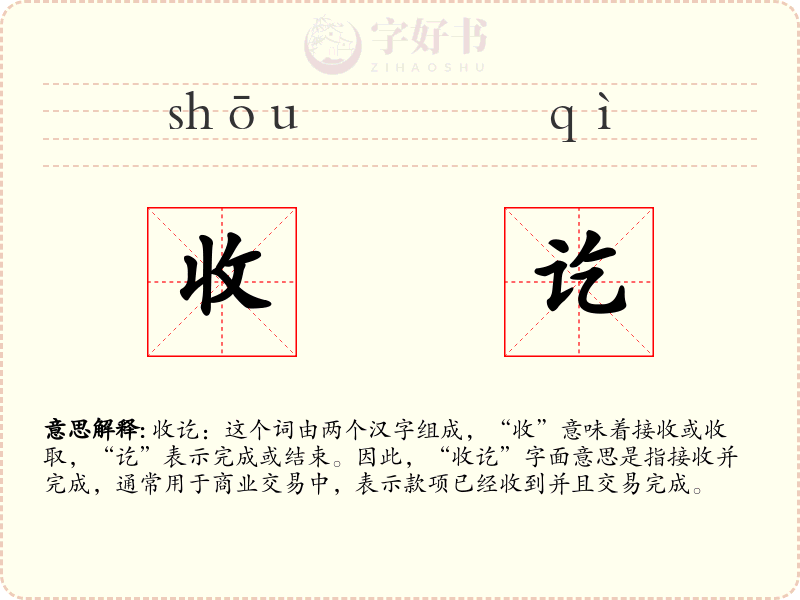 收讫