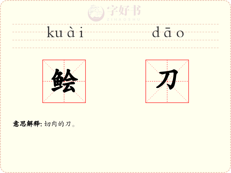 鲙刀