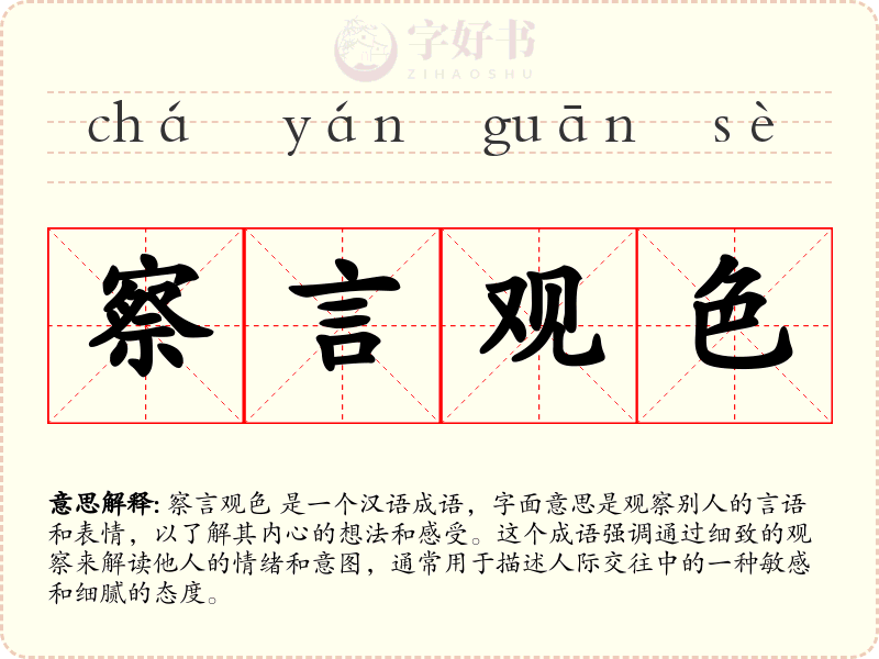 察言观色