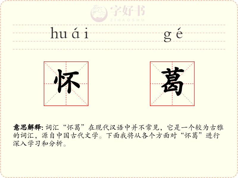 怀葛
