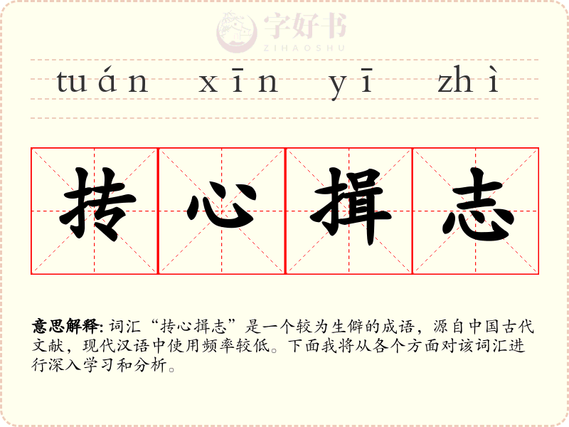 抟心揖志