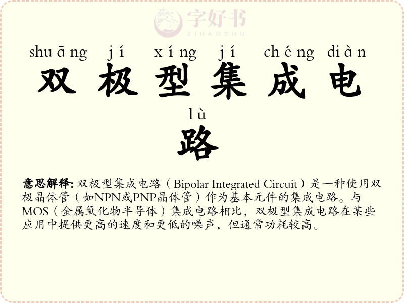 双极型集成电路