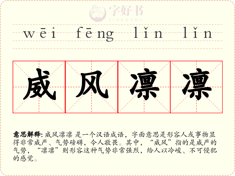 威风凛凛