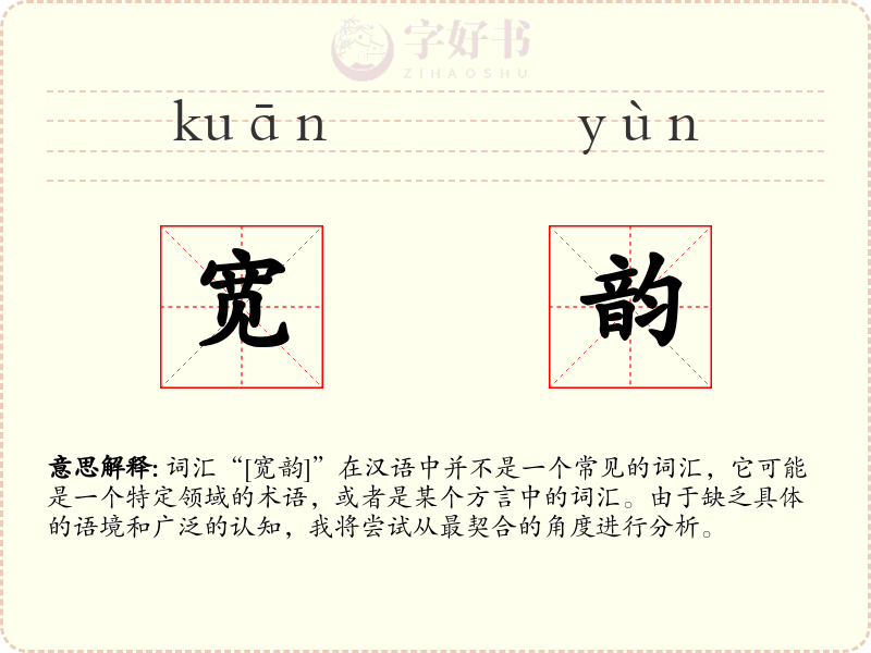 宽韵