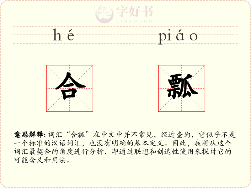 合瓢
