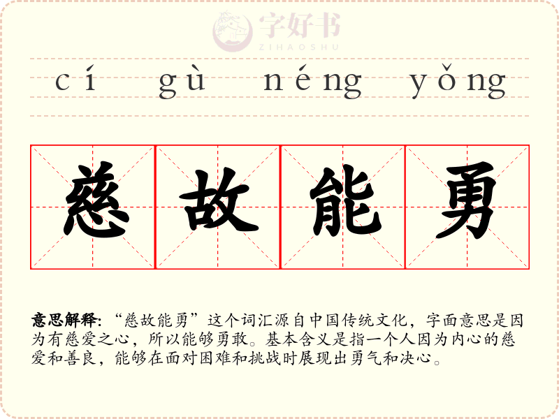 慈故能勇