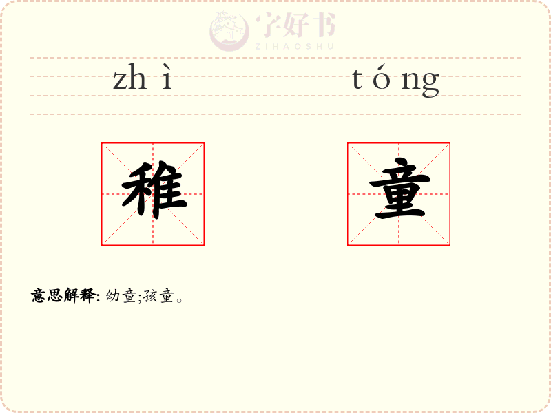稚童