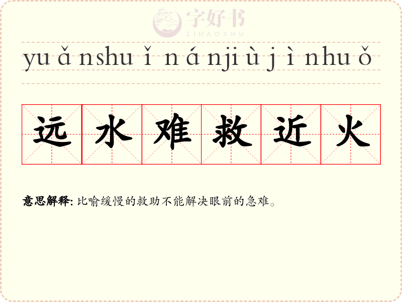 远水难救近火