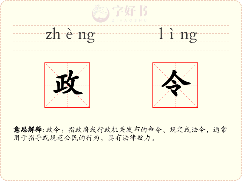 政令