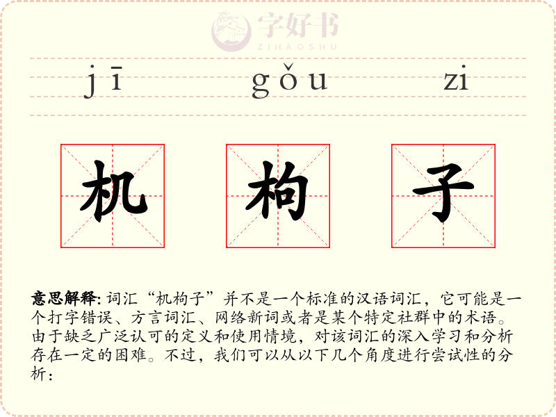 机枸子