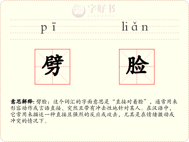 劈脸