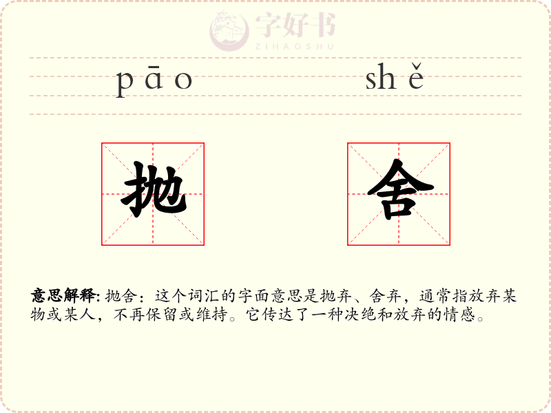 抛舍