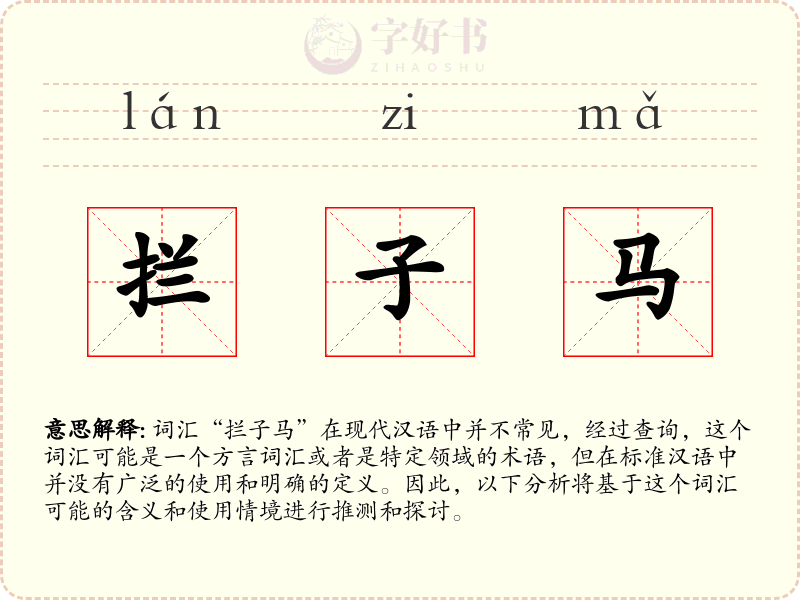 拦子马