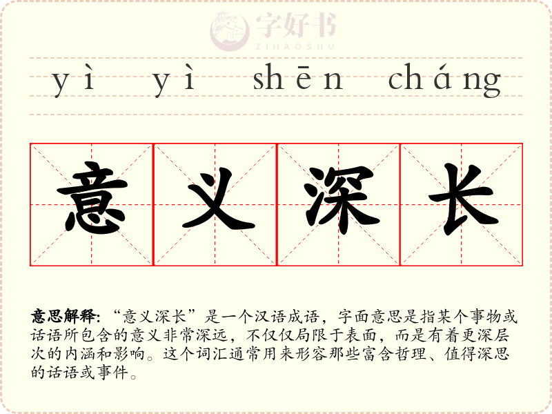 意义深长