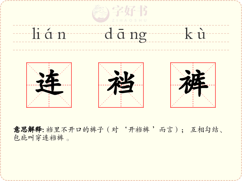 连裆裤