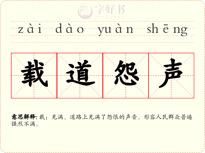 载道怨声