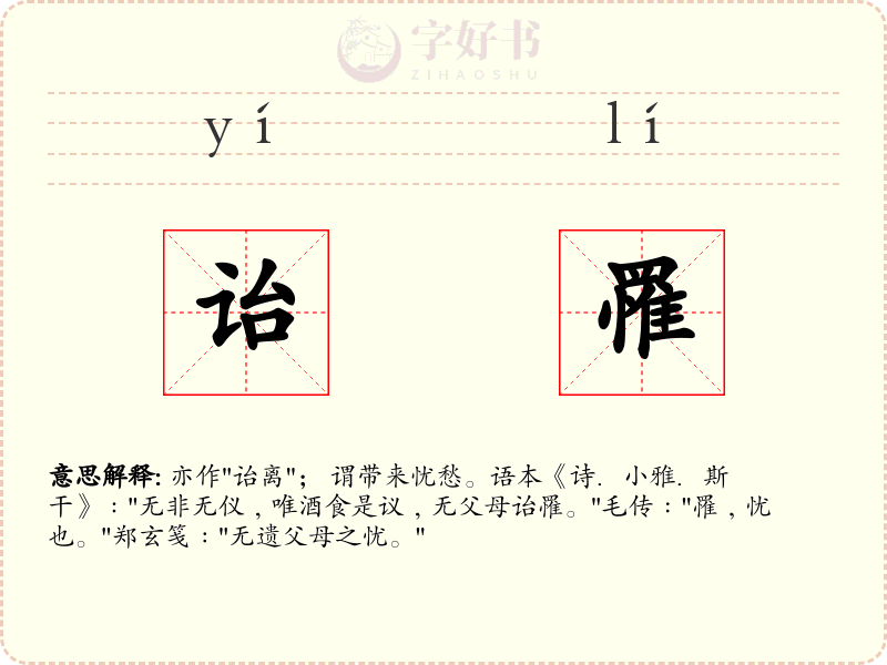 诒罹